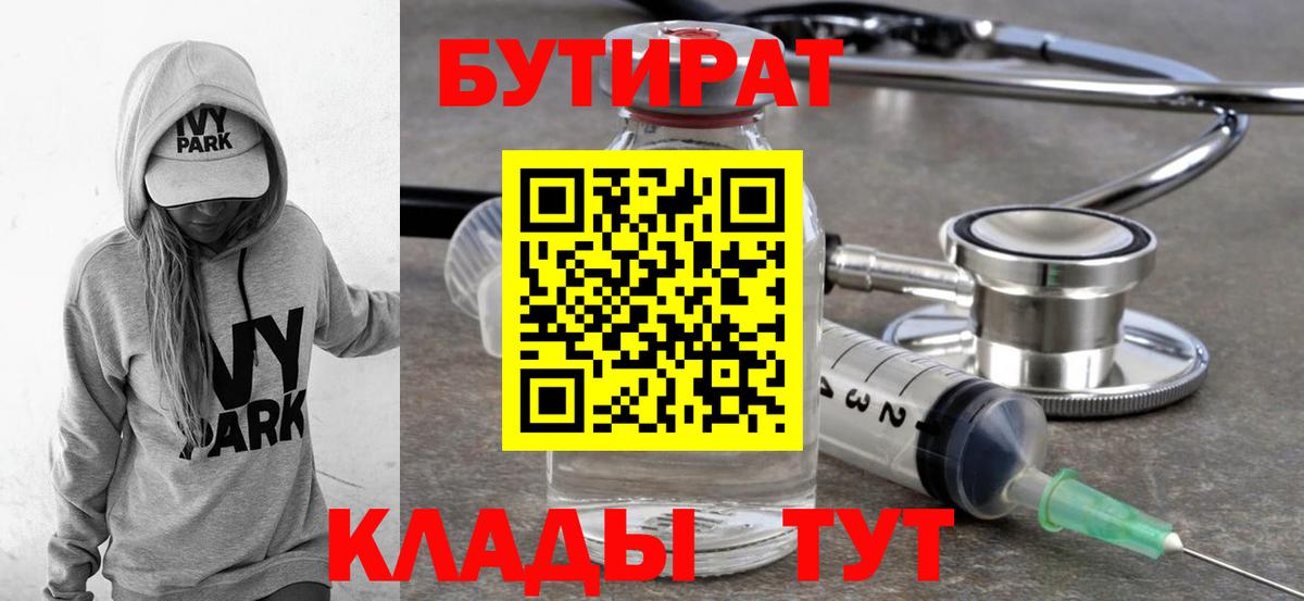 Бутират BDO  Вход с VPN  Железногорск 