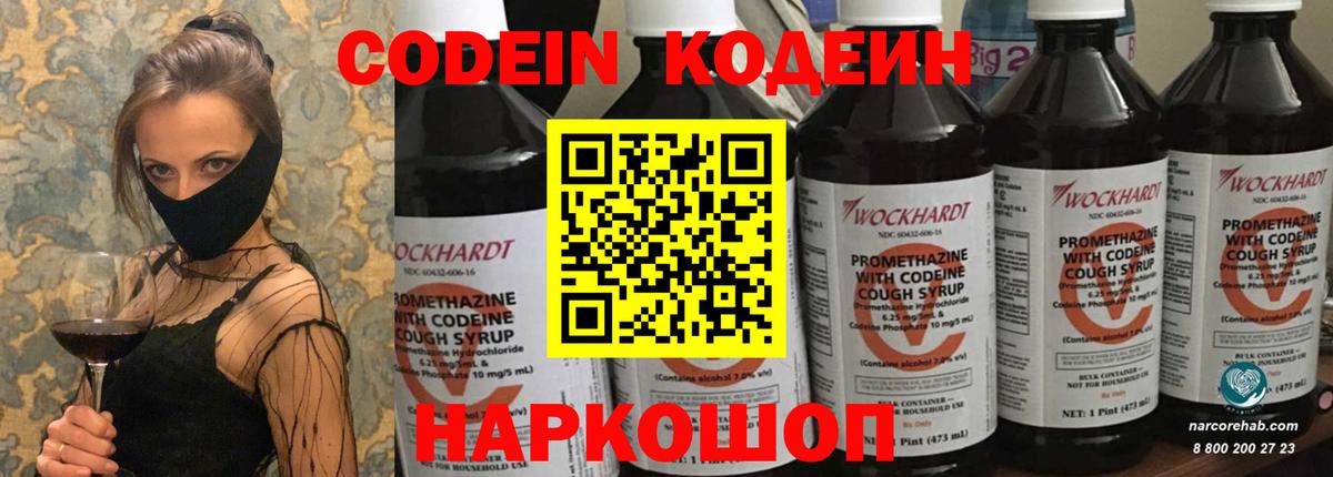 Codein напиток Lean (лин) Железногорск